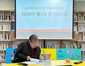 ﻿​2024년 제1차 강원장애인자립생활센터협의회 「정기이사회」개최 ​﻿일시 : 2024년 2월 20일(화) 11:00장소 : 원주장애인자립생활센터 4F2024년 제1차 강원협의회 정기이사회에 참석해주신 모든 이사님들께 감사 말씀드립니다.﻿