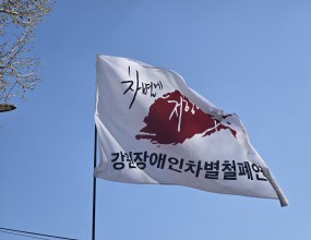 ﻿​2025년 420장애인차별펄폐의 날 결의대회​﻿일시 : 2025년 4월 20일(일) 14:00장소 : 혜화동 마로니에 공원 인근참석자 : 원주장애인자립생활센터, 강릉장애인자립생활센터, 춘천호반장애인자립생활센터내용 ○ 24회 420장애인차별철폐의 날 본대회○ 장애인도 시민으로 이동하는 민주주의! 행진이번 420장애인차별철폐의 날 결의대회는 천주교의 탈시설 왜곡과 부정에 맞서 장애인의 권리를 외치고 알리기 위해 3명의 활동가들이 고공농성을 하고 있는 혜화동성당 앞과 마로니에 공원에서 진행되었습니다. 성당에 진입하기 위해 격렬한 부딪힘이 있었지만 결국 천막은 부서지고 우리의 목소리도 묻혀만 갔습니다. 그럼에도 이 곳에 모인 활동가들은 너도 나도 할거없이 모두가 큰소리로 외치고 또 외쳤습니다. 장애인도 시민으로 이동하는 민주주의 ! 2025년 새로운 슬로건에 맞게 앞으로도 강원협의회는 장애해방과 민주주의를 위해 함께 싸우겠습니다 ! 투쟁 ! 
